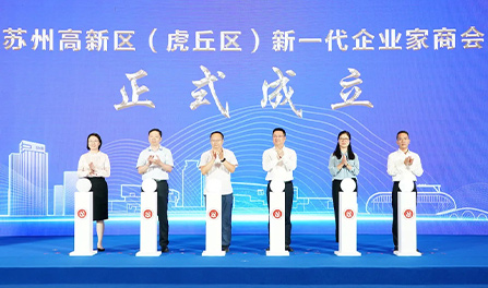"Suzhou High-tech Zone (Huqiu District) New Generation Entrepreneurs Chamber of Commerce" was formally established, and Xiaomin Chen, chairman and general manager of Cheersson, was elected as the first president